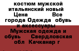 костюм мужской итальянский новый › Цена ­ 40 000 - Все города Одежда, обувь и аксессуары » Мужская одежда и обувь   . Свердловская обл.,Качканар г.